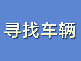 川汇寻找车辆