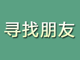 川汇寻找朋友