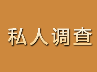 川汇私人调查